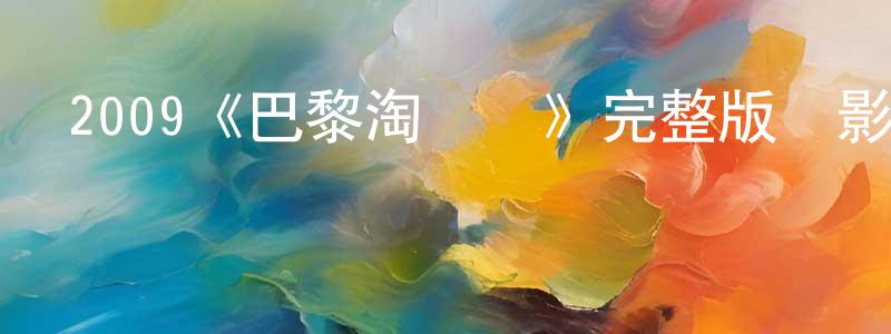 鄧福文的動漫綜藝大全,2009《巴黎淘氣幫》完整版電影/在線觀看/百度云-美劇天堂